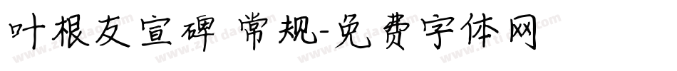 叶根友宣碑 常规字体转换